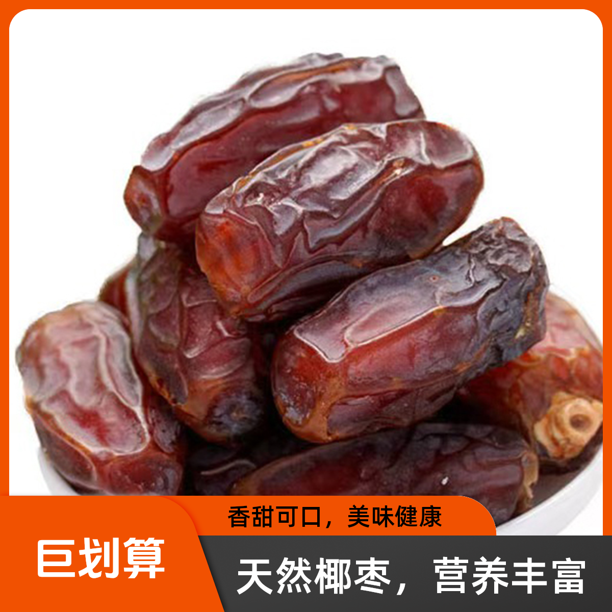 椰枣大颗免洗椰枣果敢休闲零食视频非蜜饯鸡排红枣新疆正宗森林