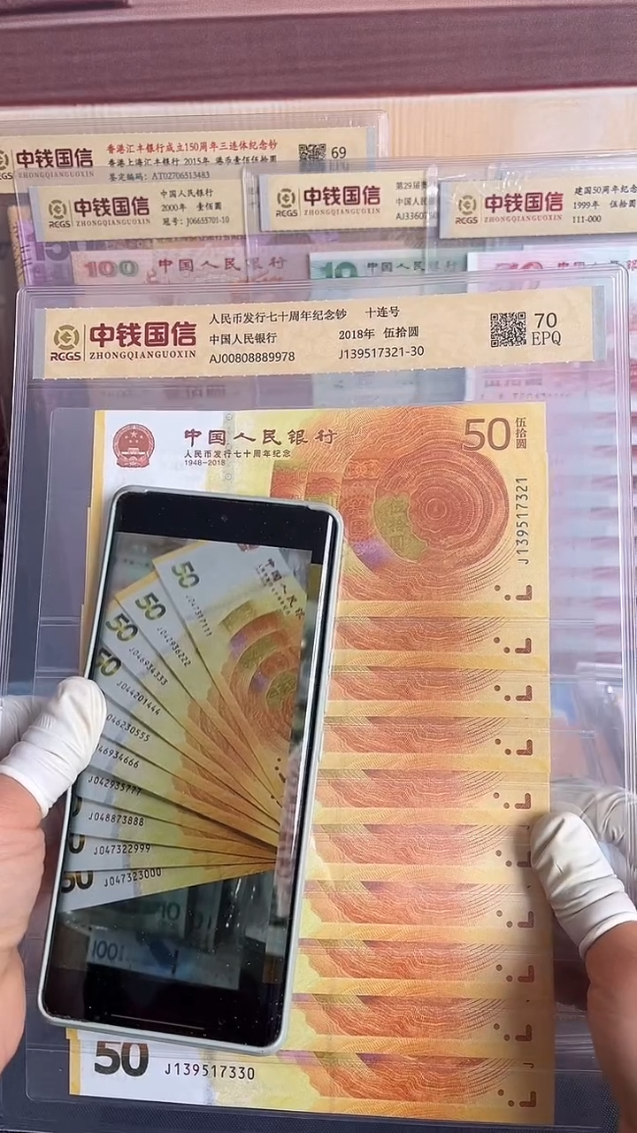 纸黄金钞十连号豹子号