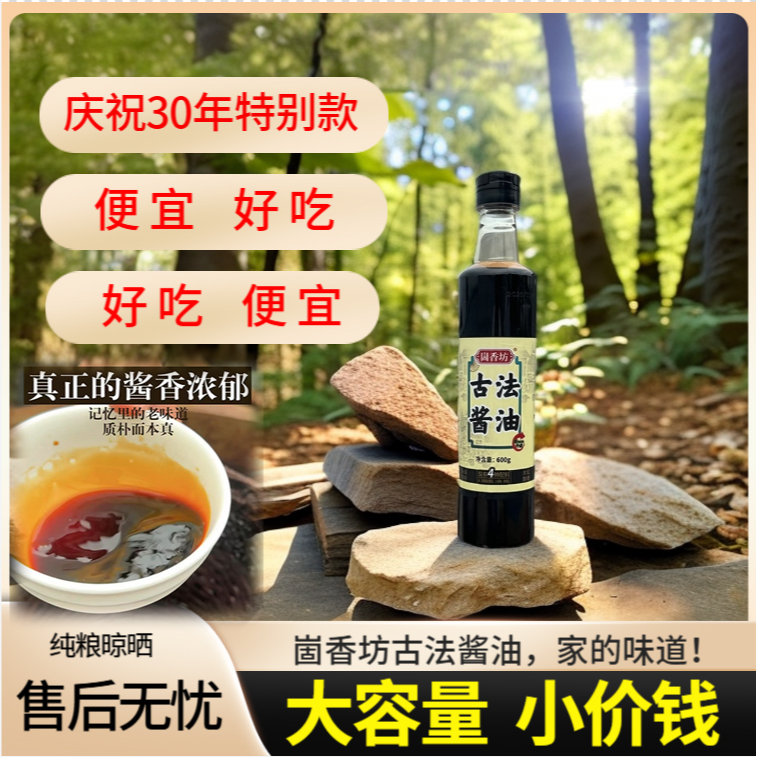 庆祝30周年古法纯粮酱油1.2斤亲民体验价一撸到底1