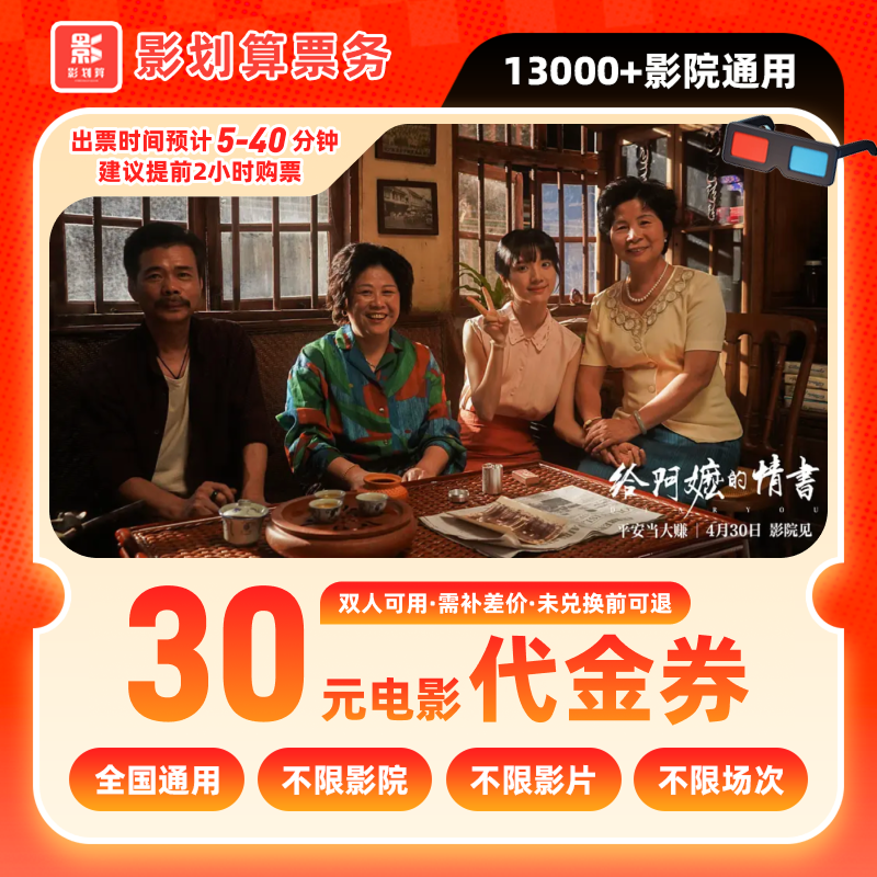 【给阿嬷的情书】19.8元代30元双人电影票优惠券抖音团票团购券
