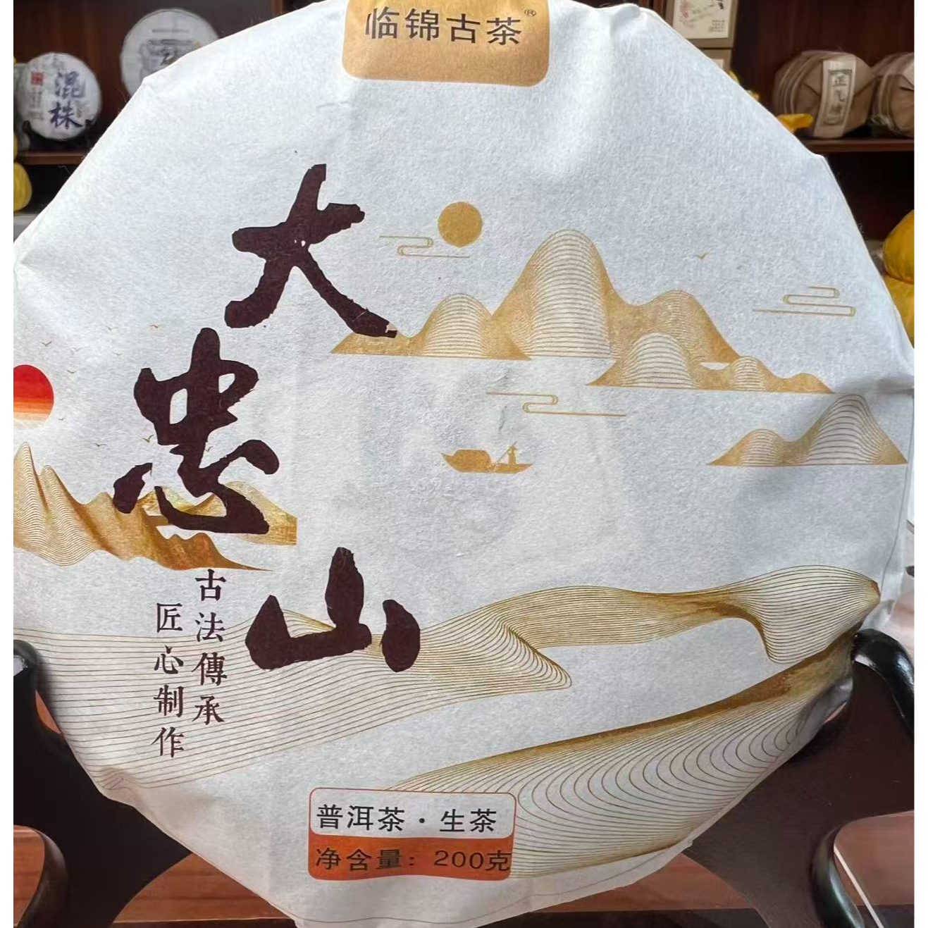   2021年   大忠山古树 （挑采）200克   普洱生茶  