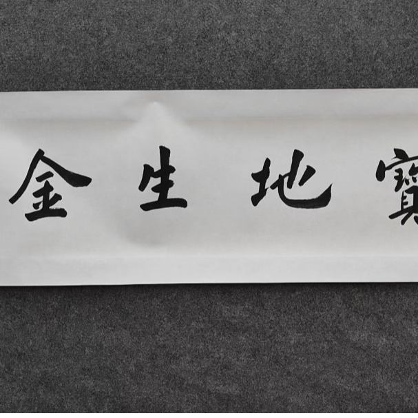 书法专用链接-宝地生金