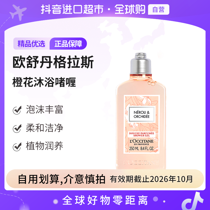 【自营】欧舒丹 正品 格拉斯橙花香氛沐浴啫喱250ml  清洁泡沫丰富