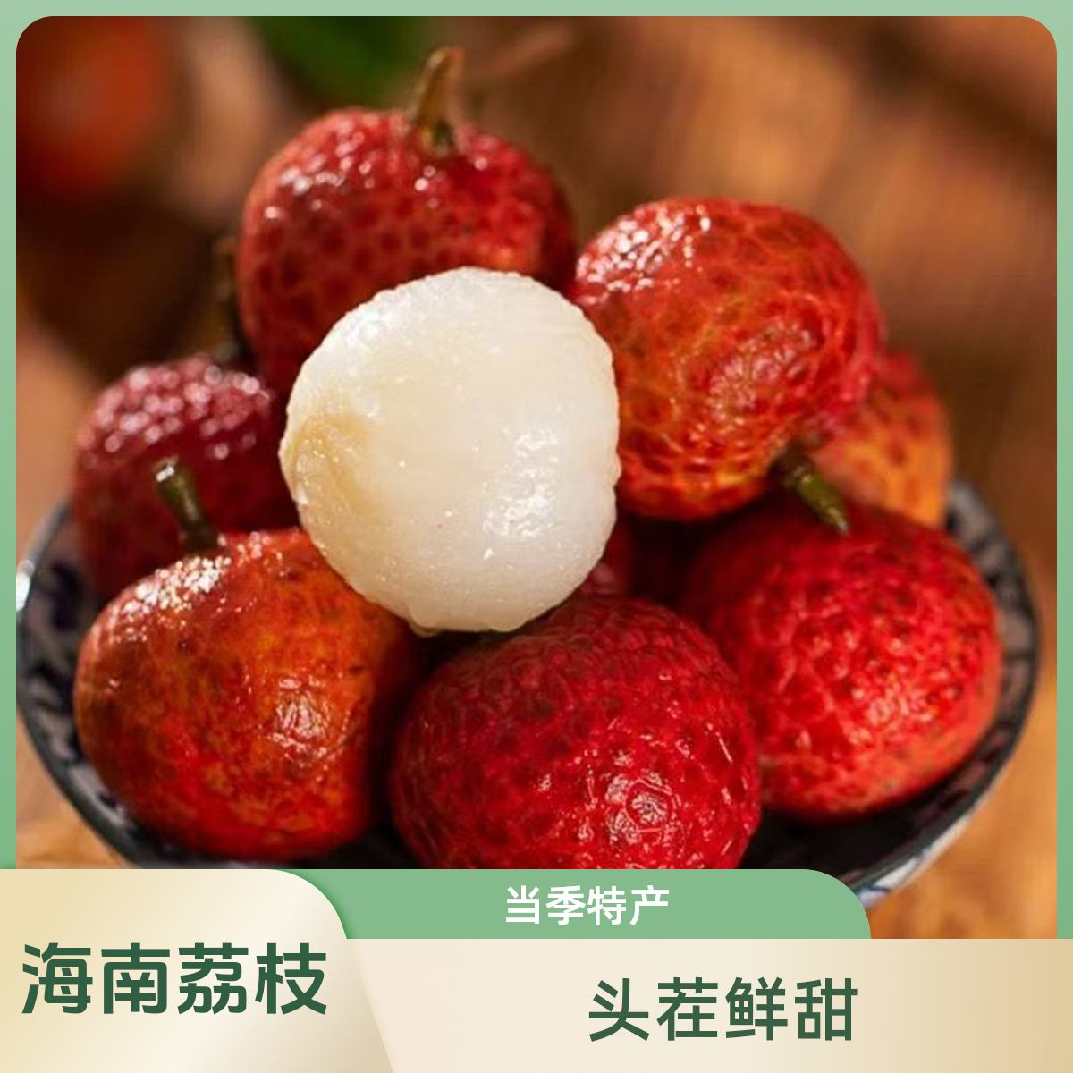 【姜婆甄选】海南桂花香荔枝，头茬新鲜 清甜多汁2斤起海南省