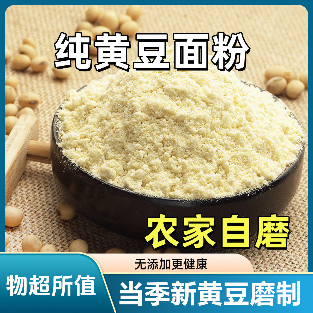 山东老品种黄豆粉现磨农家特产黄豆面豆浆粉做菜豆腐莲渣闹