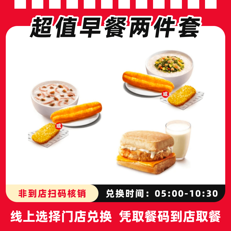 肯/德基代下单【早餐】超值两件套雪菜鸡肉皮蛋瘦肉粥，全国通用