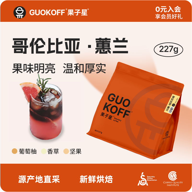 果子星 哥伦比亚蕙兰中烘意式醇香精品咖啡豆新鲜烘焙手冲美式