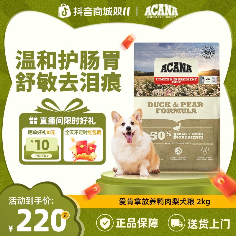 【鸭肉梨】ACANA爱肯拿温和护肠胃低敏舒泪痕全阶犬粮2kg效期26/8