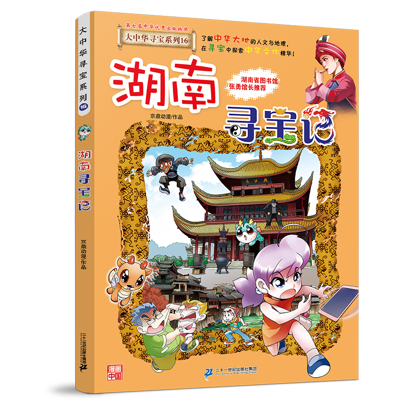 大中华寻宝系列16 湖南寻宝记