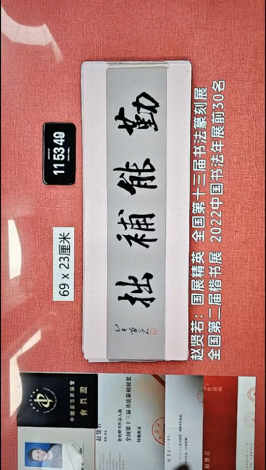 书法108    赵老师书法作品