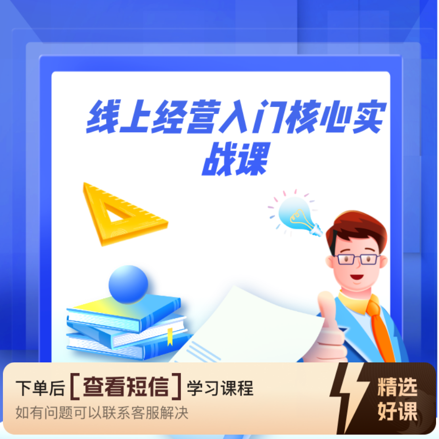 线上经营入门核心实战课—3课时（留意短信解锁课程）