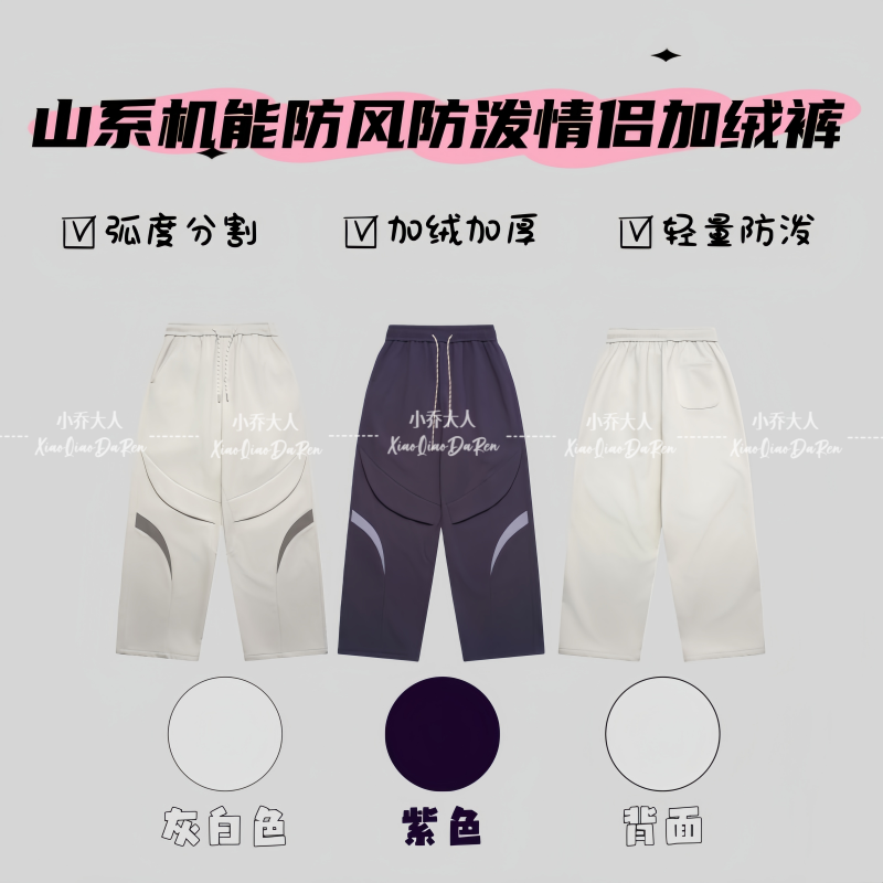 【夜行星河】弧度分割山系情侣加绒裤/秋冬款防风防泼休闲裤C2933