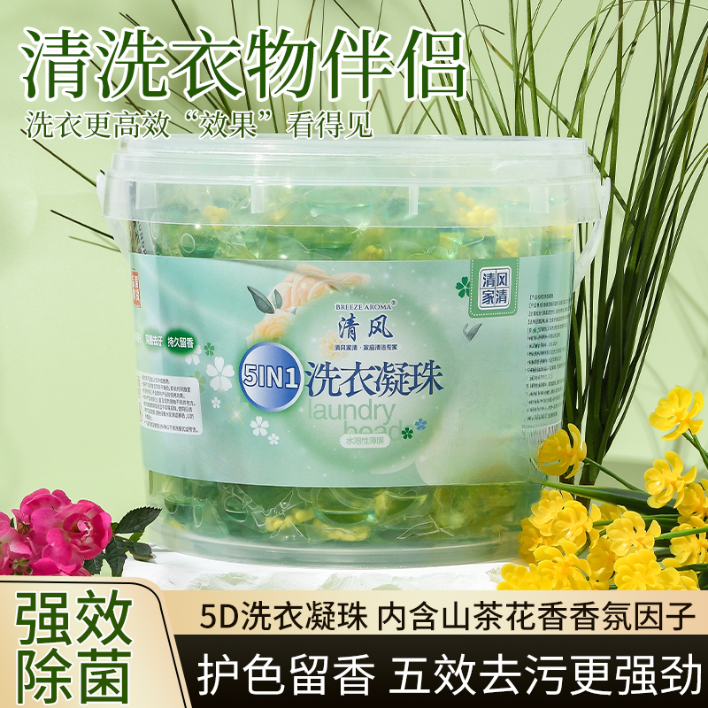 清风家清【一桶70粒】洗衣凝珠桶装版多功能家用留香持久留香五合一