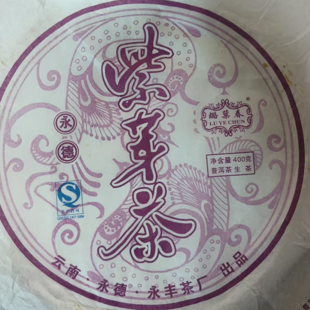 MK495号 2017年永德紫芽茶普洱白茶饼400g 2-11日 