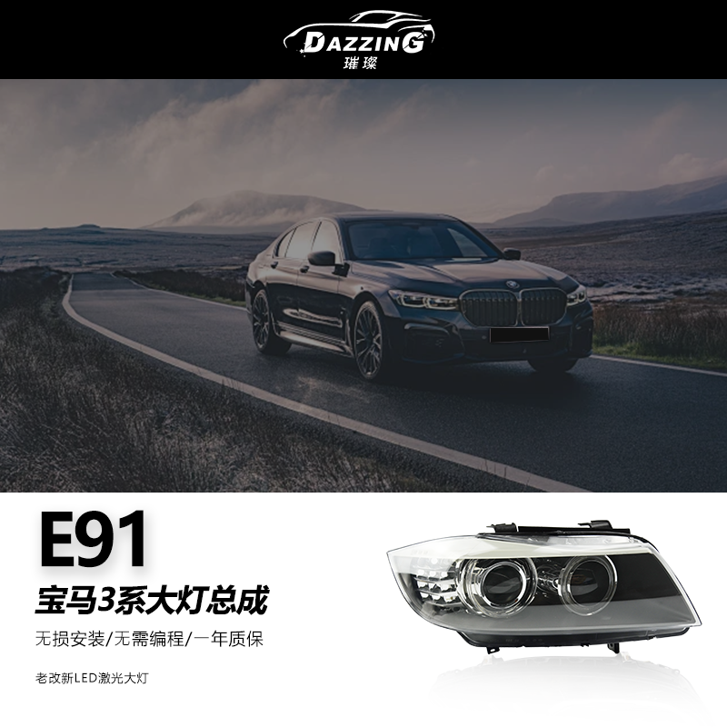 E91 适用于宝马3系08-11年车灯老改新总成升级LED激光大灯