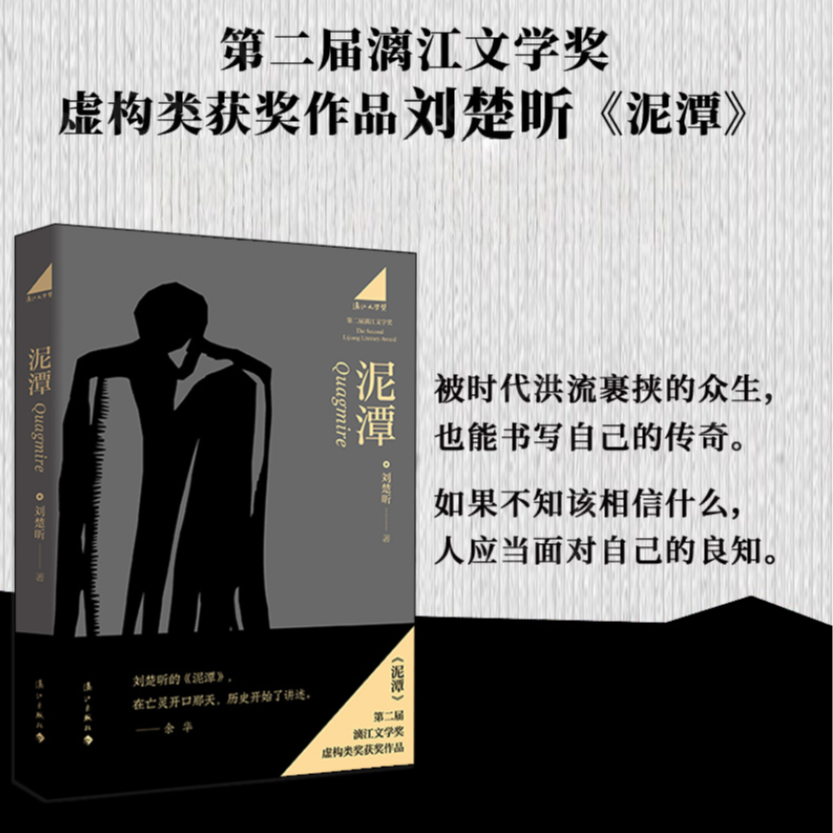[现货]泥潭（印签+藏书票） 刘楚昕第二届漓江文学奖虚构类获奖作品