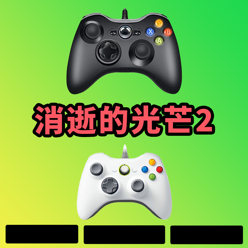 【消逝的光芒2】3A大作，支持电脑键盘鼠标，支持手柄