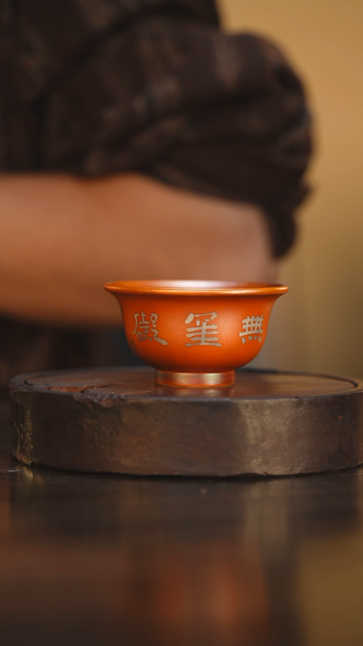 68柴房陶瓷柴烧书法主人杯