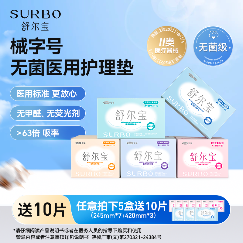 舒尔宝医用妇科护垫日用夜用械字号妇科护理垫