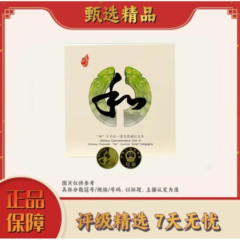 法定货币【大军宠粉福利】和字书法纪念币康银阁卡册装单枚（和4）