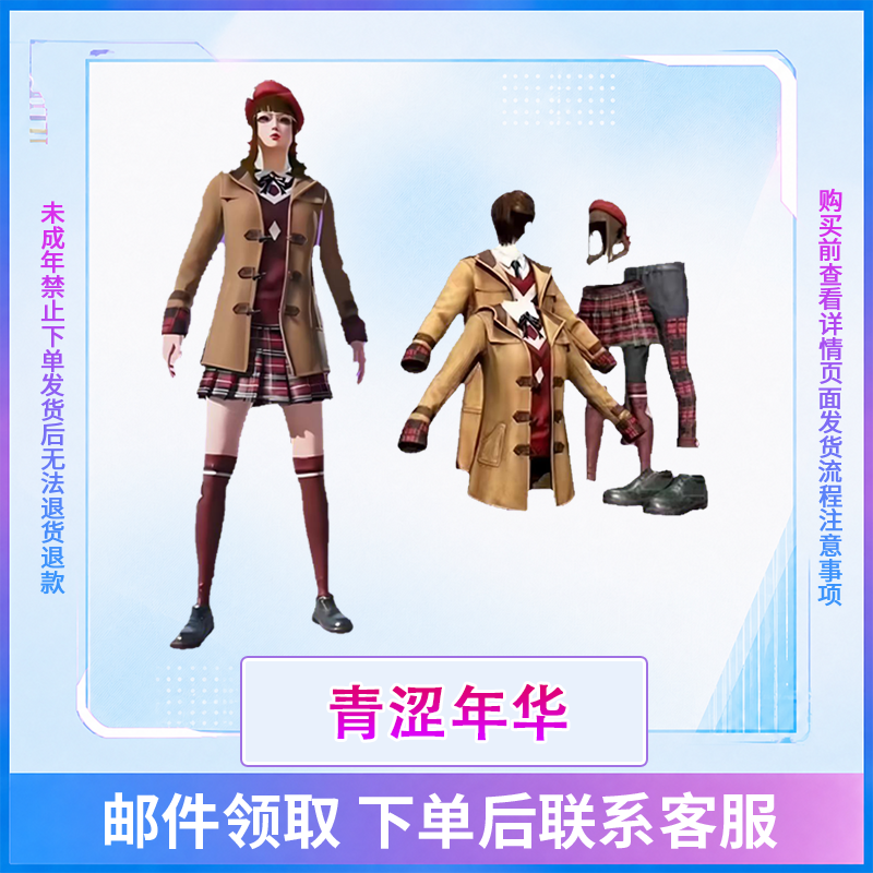 和平精英小店入口直出售返场集市购买青涩年华校服未成年禁止下单