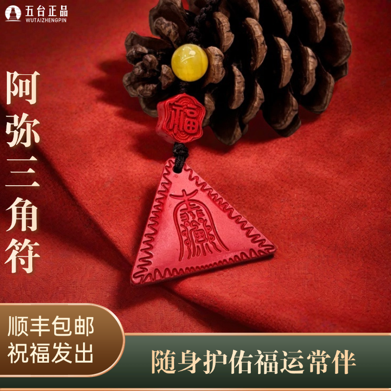 天然辰砂《阿弥三角佛》五台 朱砂手机链包挂平安符避挡不好送人礼