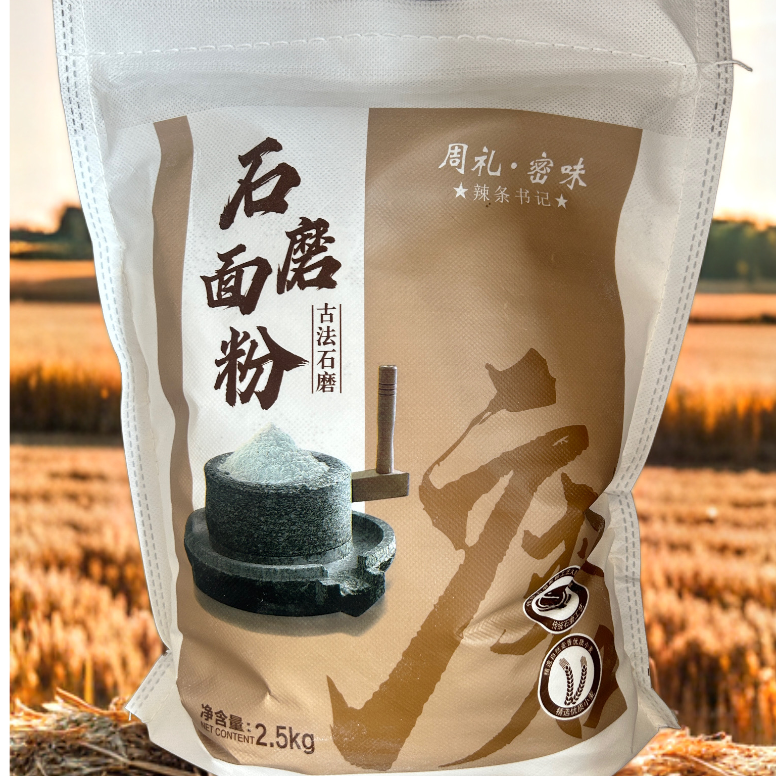 石磨面粉古法制作零添加，零提取，忠于原味，健康