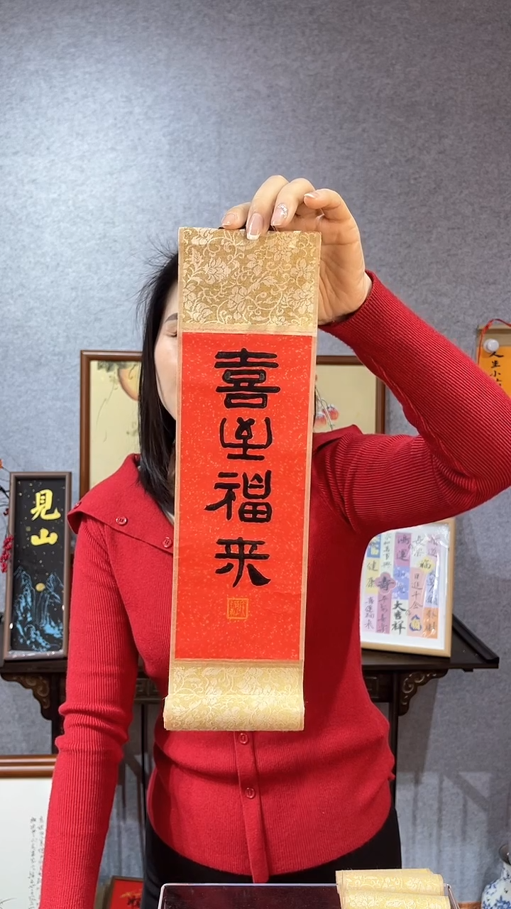 【闪购商品】书法卷轴【喜至福来】篆书37*10