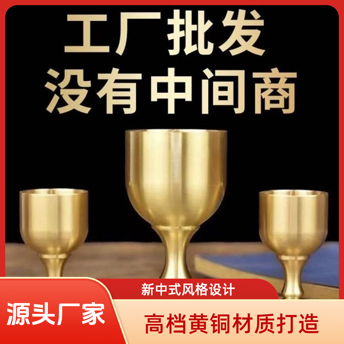 【黄铜酒杯】创意金色高档高脚酒杯铜杯子家用酒宴大号酒杯酒具摆件