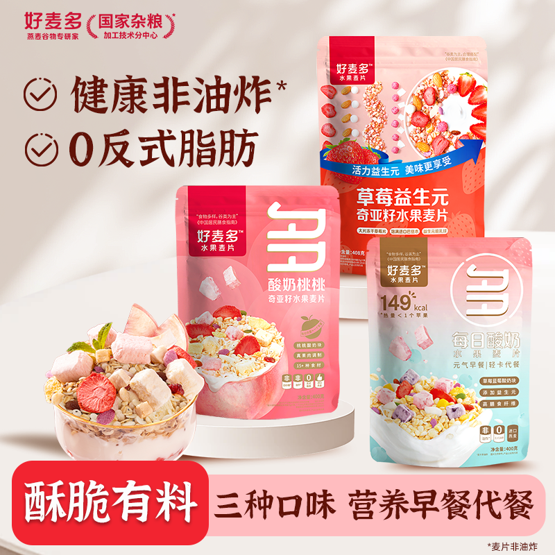 【到手3袋】好麦多水果酸奶燕麦片早餐代餐营养营养早餐麦片非油炸