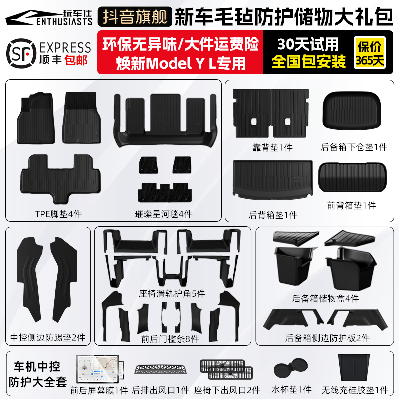 玩车仕【全国包安装 model Y L抢先定】一站式购齐全车毛毡防护套餐