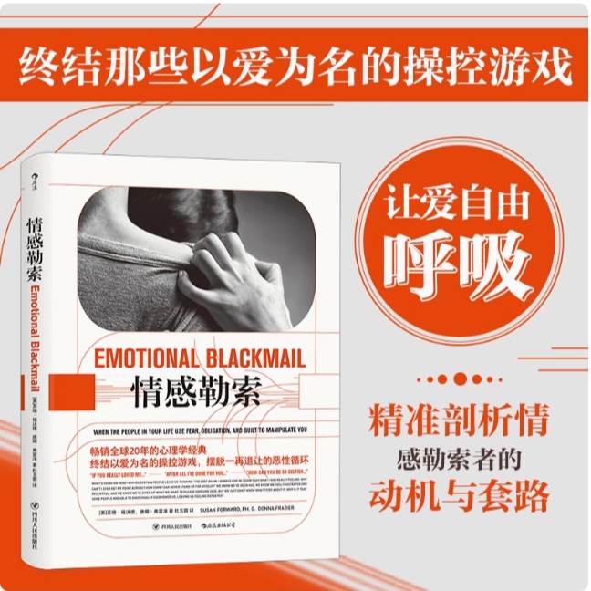 【情感勒索】终结以爱为名的操控游戏心理学书籍
