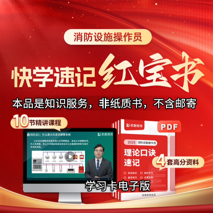 优路教育消防设施操作员红宝书课学习卡监控维保口诀巧记资料包