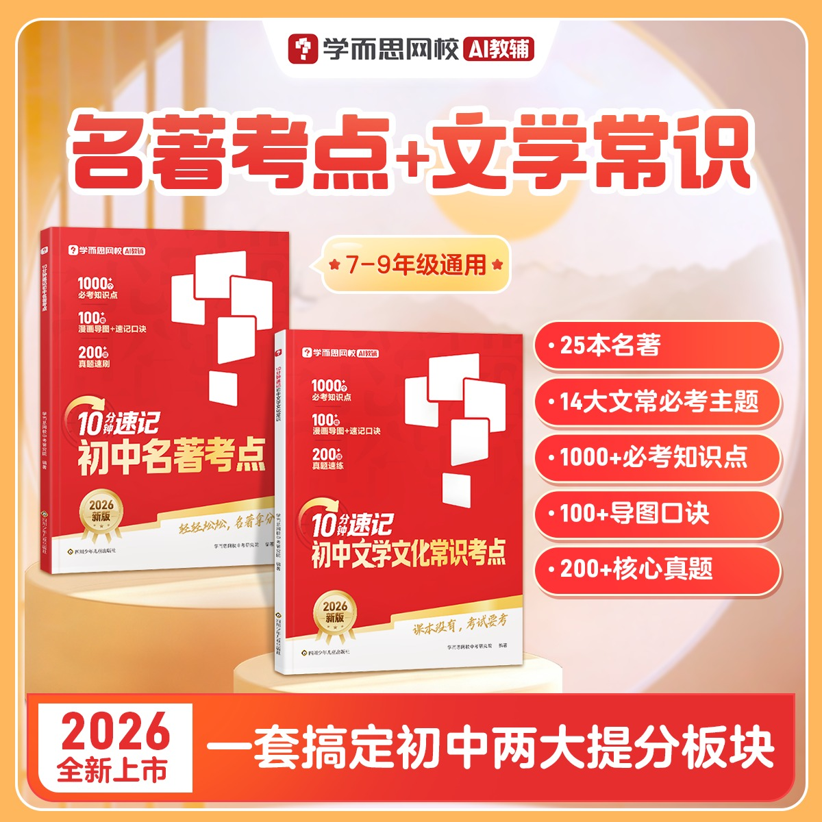 学而思【初中名著考点+文化常识】中考25本必读名著漫画口诀速记商品图
