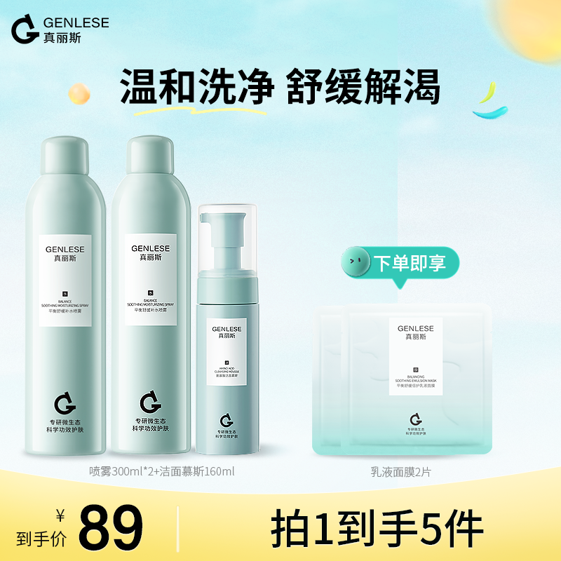 真丽斯补水喷雾+洁面慕斯组合化妆水爽肤水温和直播ZB