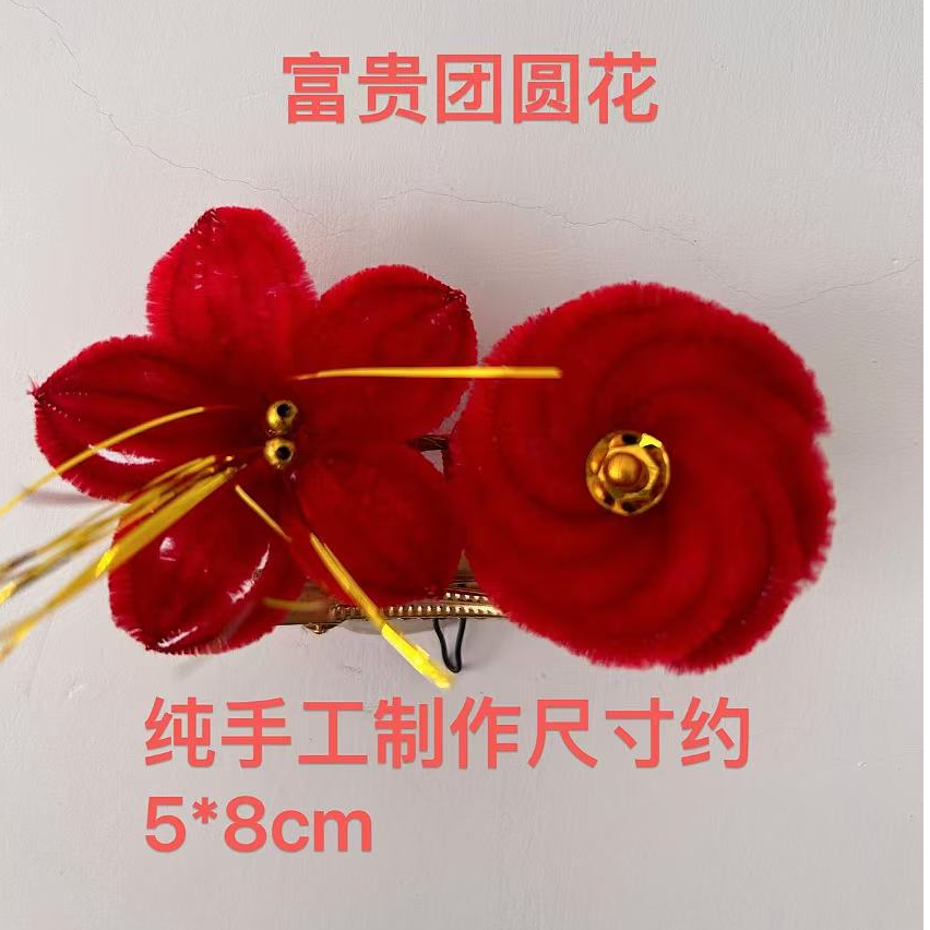 天津红绒花春节喜事头花（富贵团圆花）