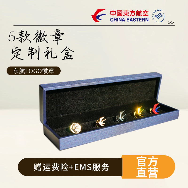 合金胸针 东方航空LOGO徽章套装五合一胸针高级感精致时尚礼物