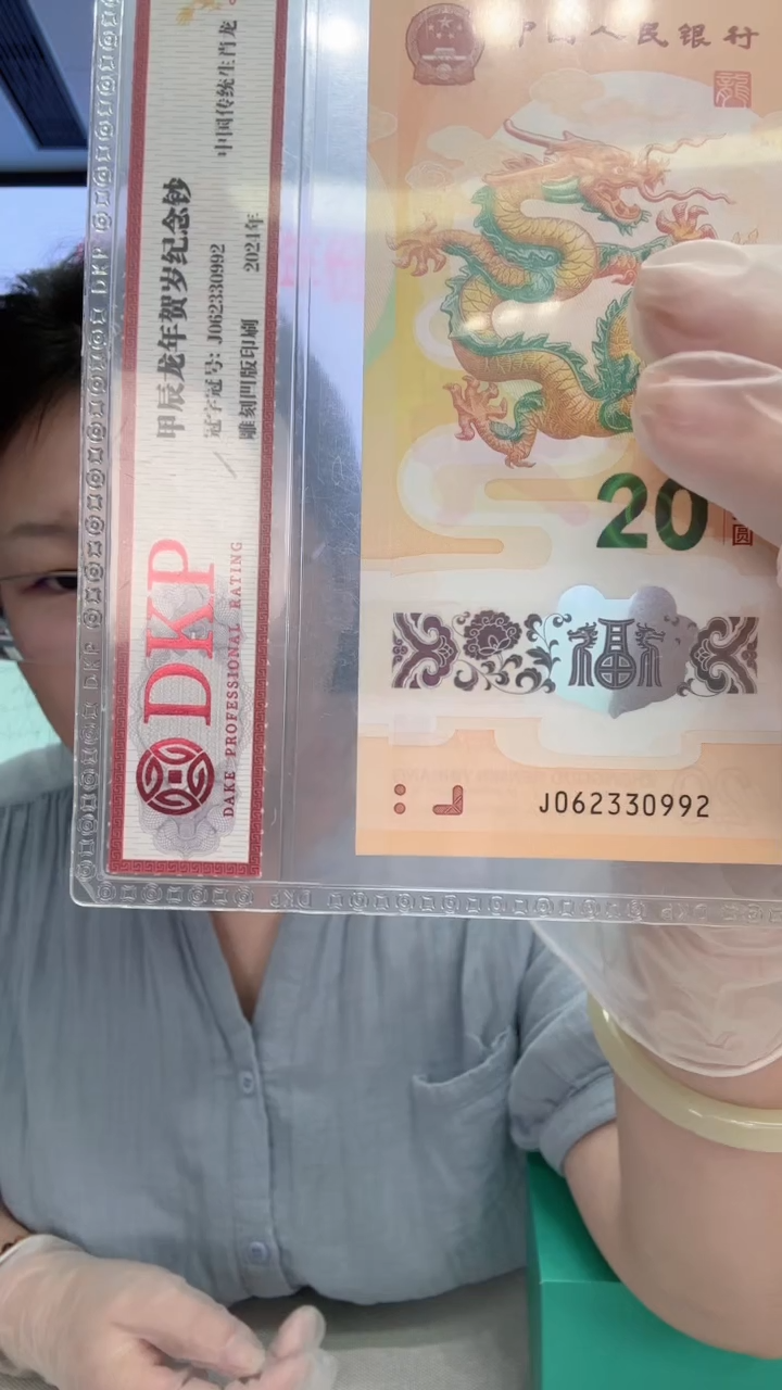 塑料龙钞062330992评级69分