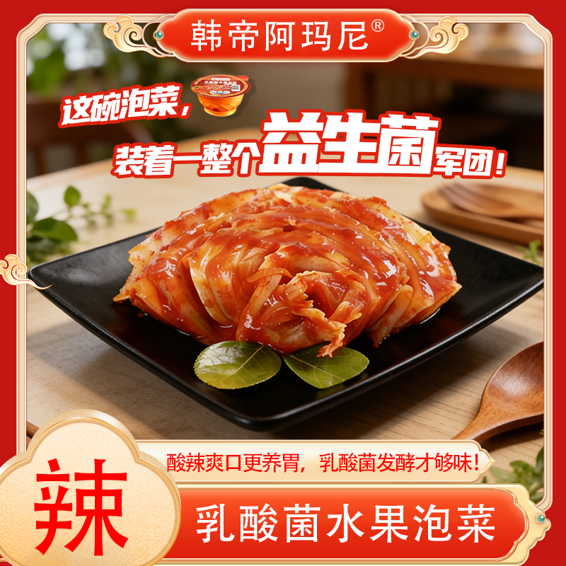 老坛发酵韩帝乳酸菌水果泡菜 酸甜爽口 清爽解腻 佐餐轻食