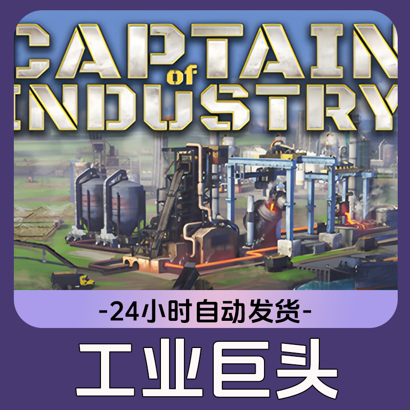 工业巨头 Steam游戏 CDKey激活码