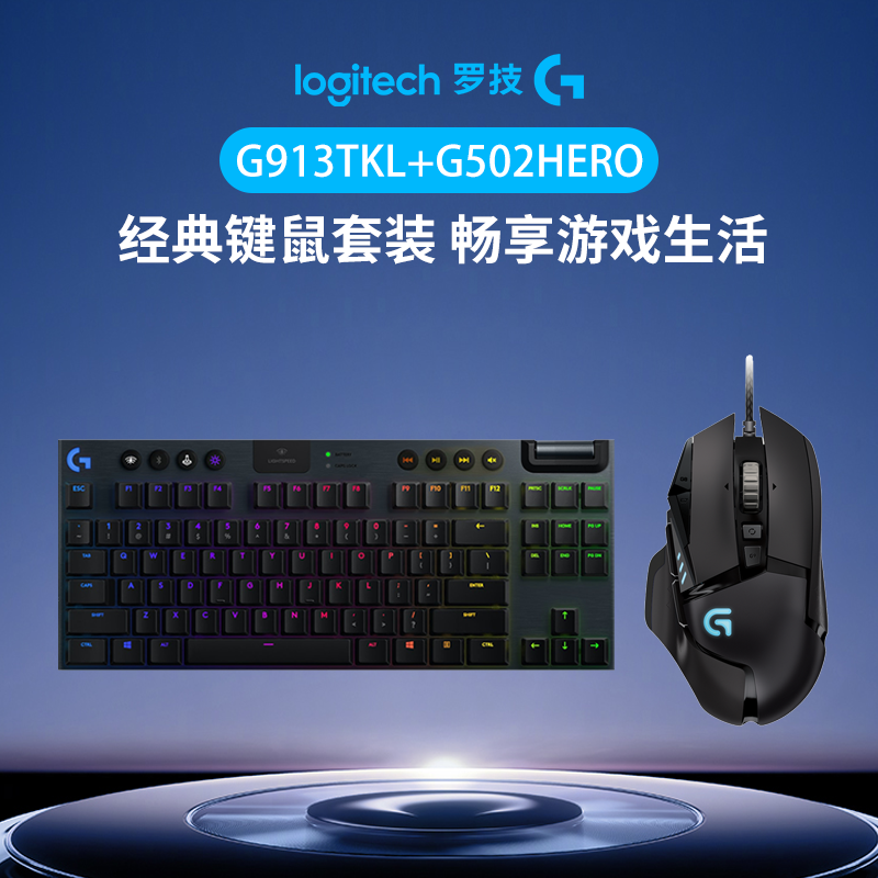 罗技G  G502 Hero有线鼠标+G913TKL无线三模游戏机械键盘
