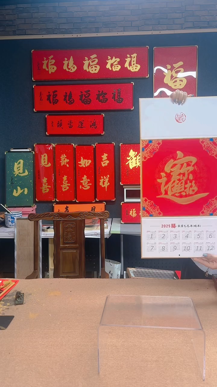 【闪购商品】书法招财进宝挂历 高见书法