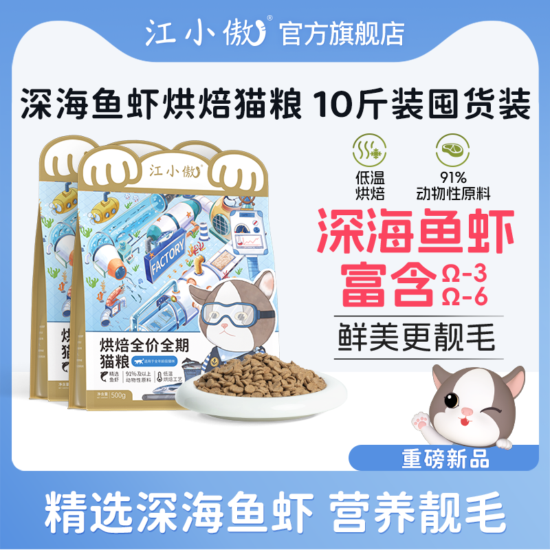 江小傲全期全阶段精选深海鱼虾烘焙猫粮营养靓毛囤货装