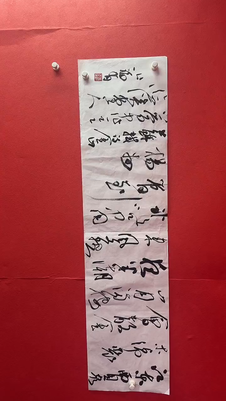 书法张老师四尺横幅精品【第五届兰亭奖获奖者】