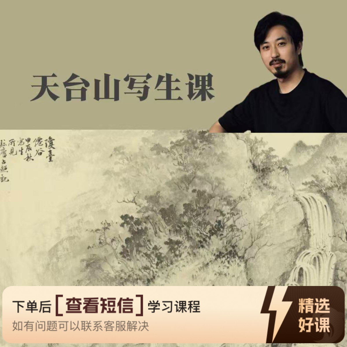 天台山水画写生课（留意短信解锁课程）