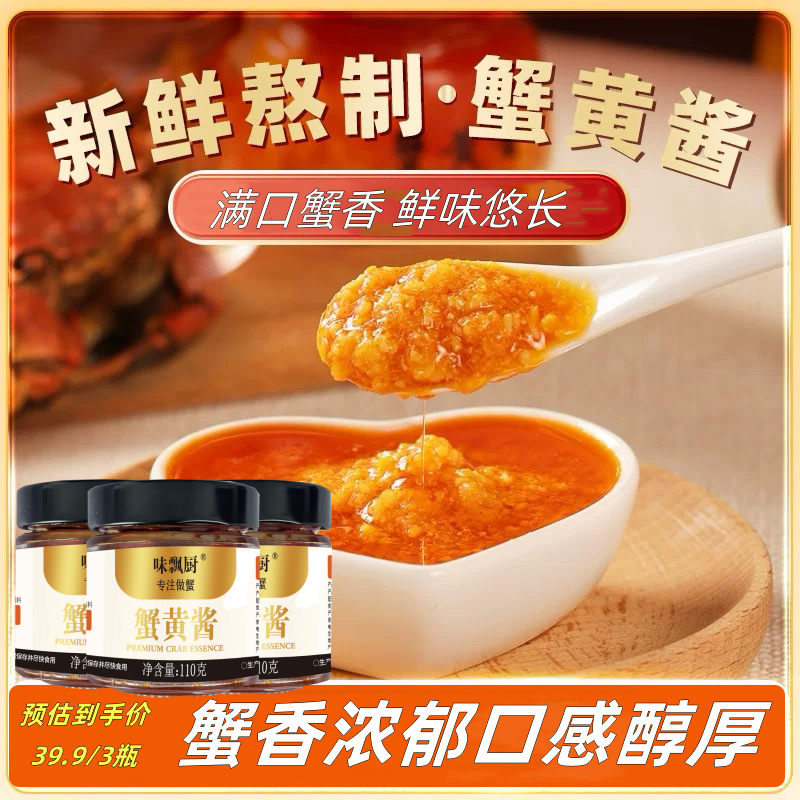 【味飘厨】蟹黄酱秃黄油常温即食拌饭酱鲜香四溢开盖即食110g*3罐