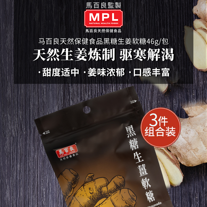 【拍一发三！】香港马百良姜糖古法正宗黑糖生姜软糖甜辣正品 3包装