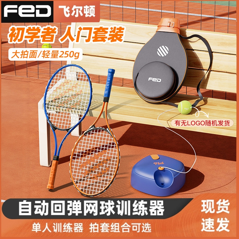 【飞尔顿/FED】全网火爆 网球训练器蓝色底座 升级+一体拍