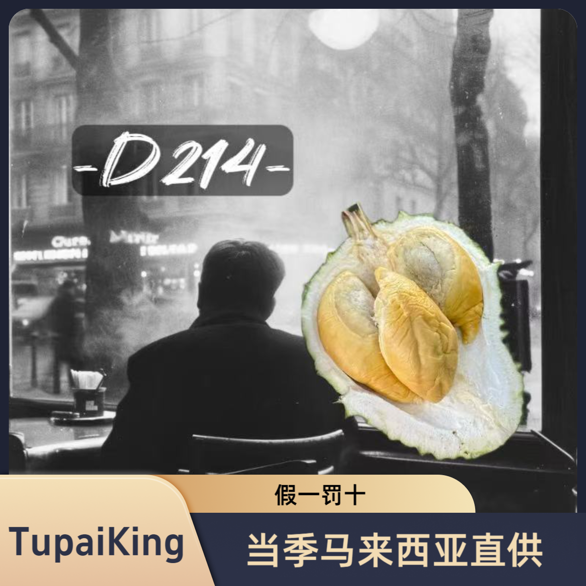 D214松鼠王马来西亚（液氮）榴莲松鼠王马来西亚
