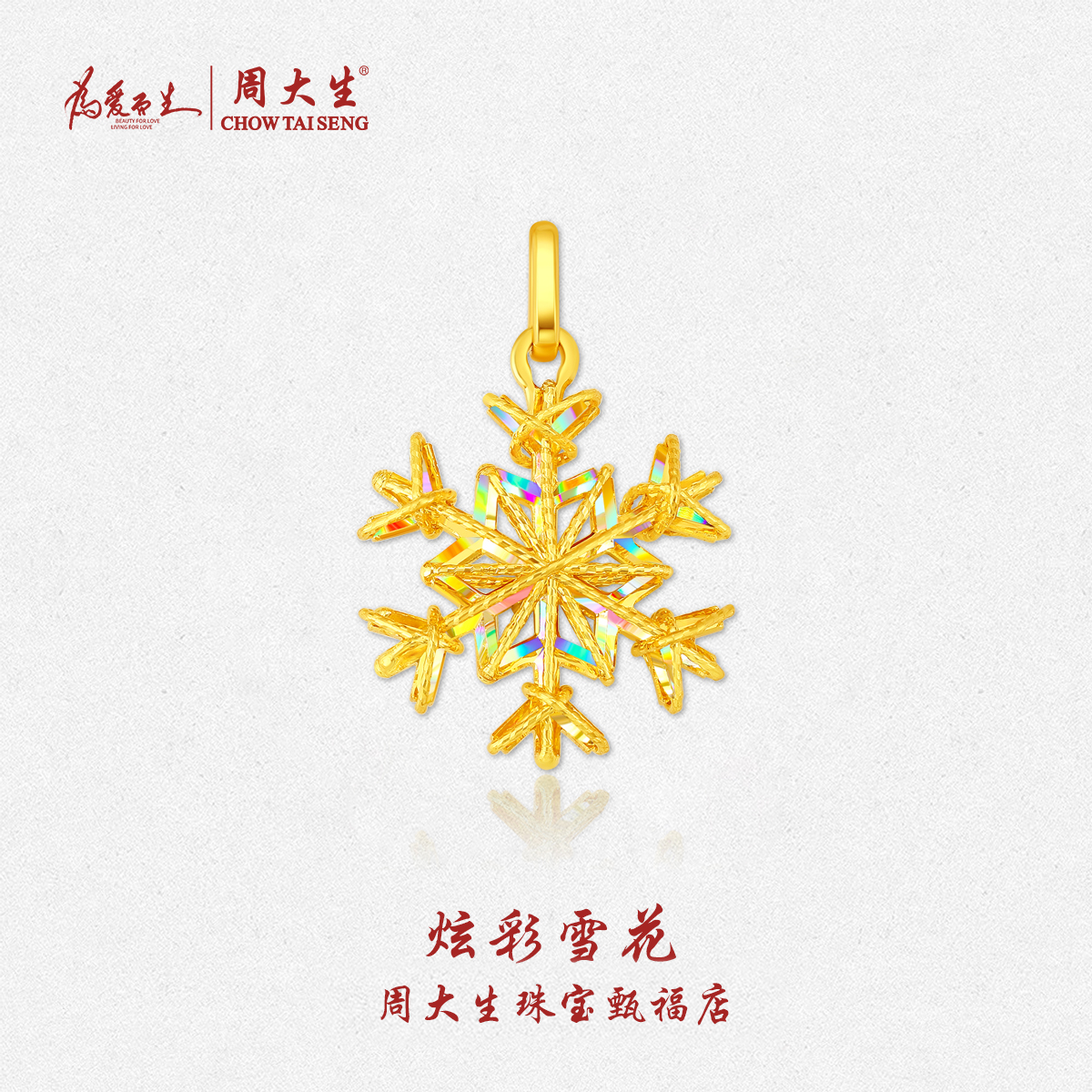 Chow Tai Seng/周大生【2025圣诞新款】足金炫彩雪花吊坠送女友惊喜